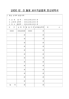 보수지급결과정산내역서